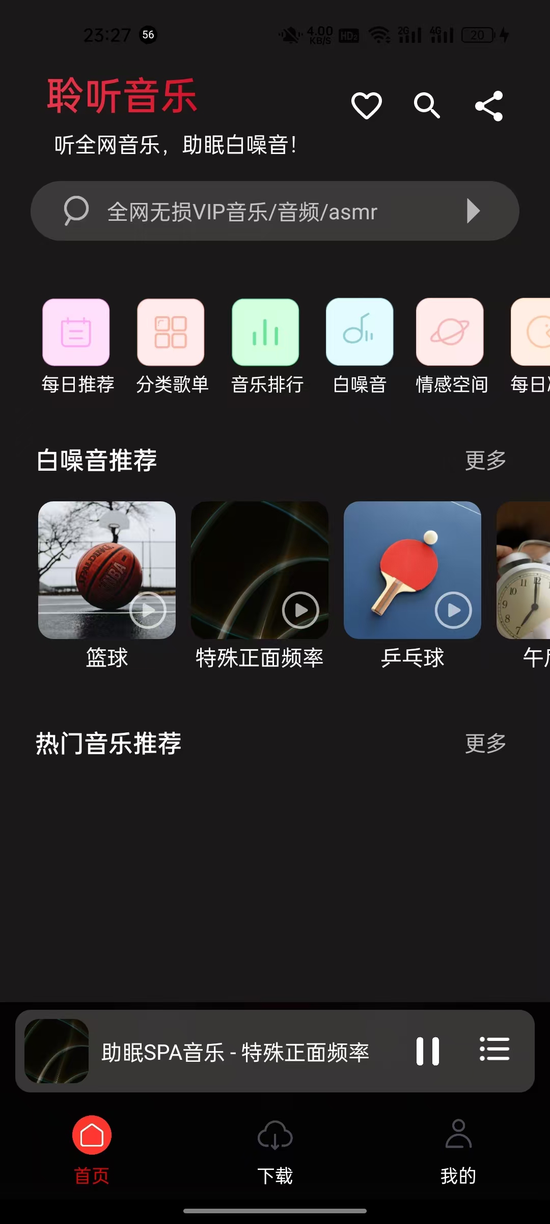 聆听音乐解锁去广告 免费听全网VIP音乐（安卓）