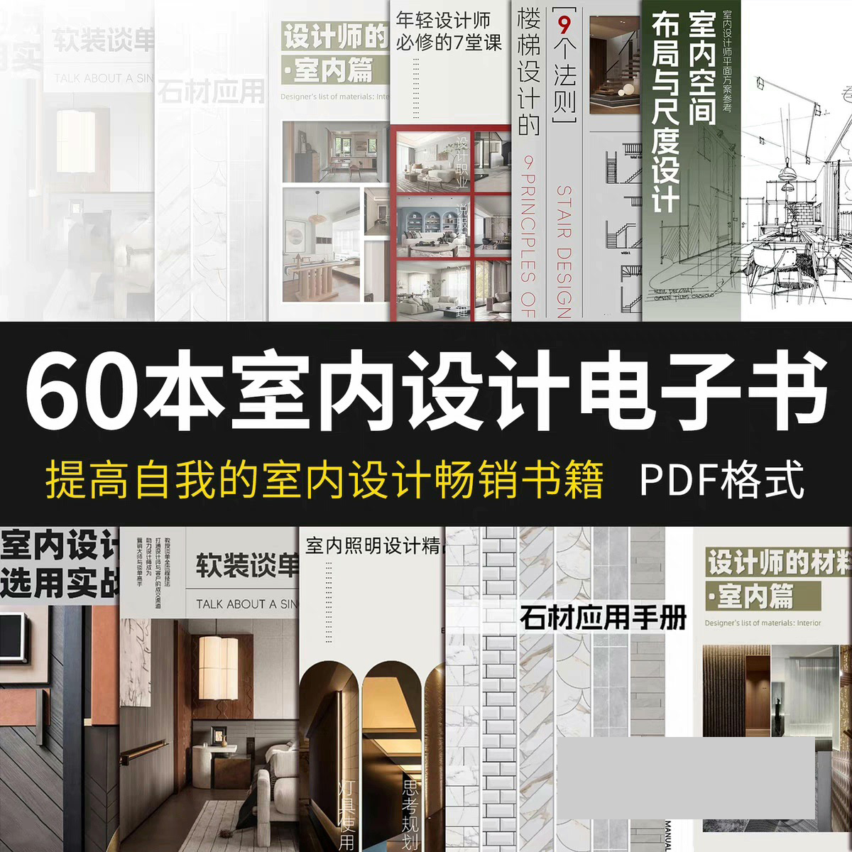 精选68本室内设计师畅销PDF电子书/专业提升软装装修材质布局人体工程学