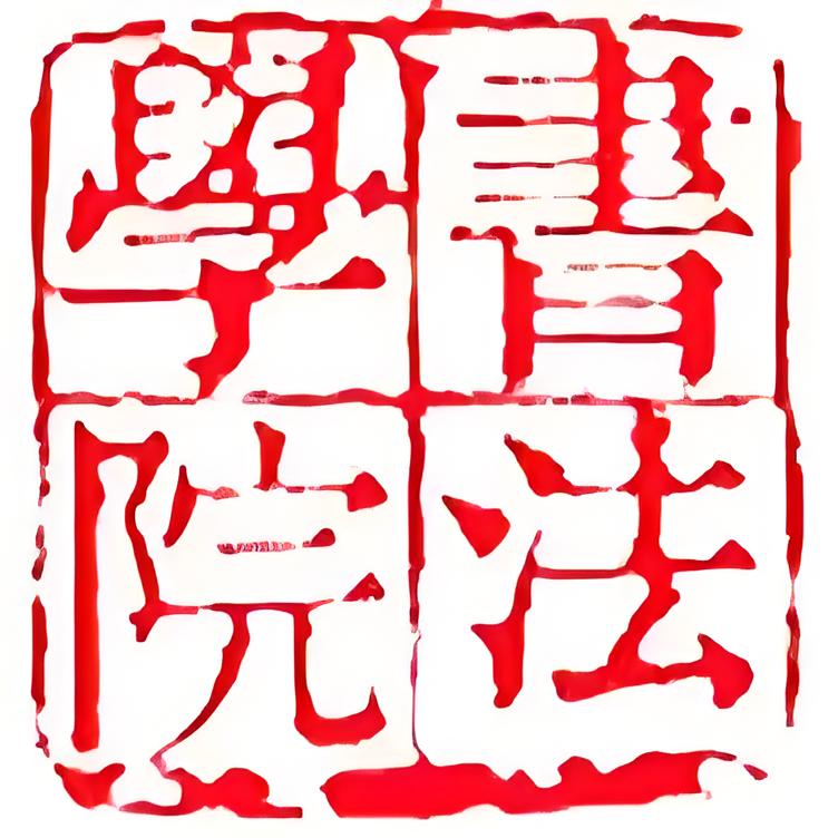 书法学院-珍藏版书法教程免费学习