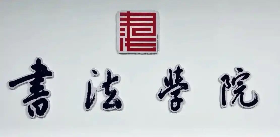 书法学院-珍藏版书法教程免费学习