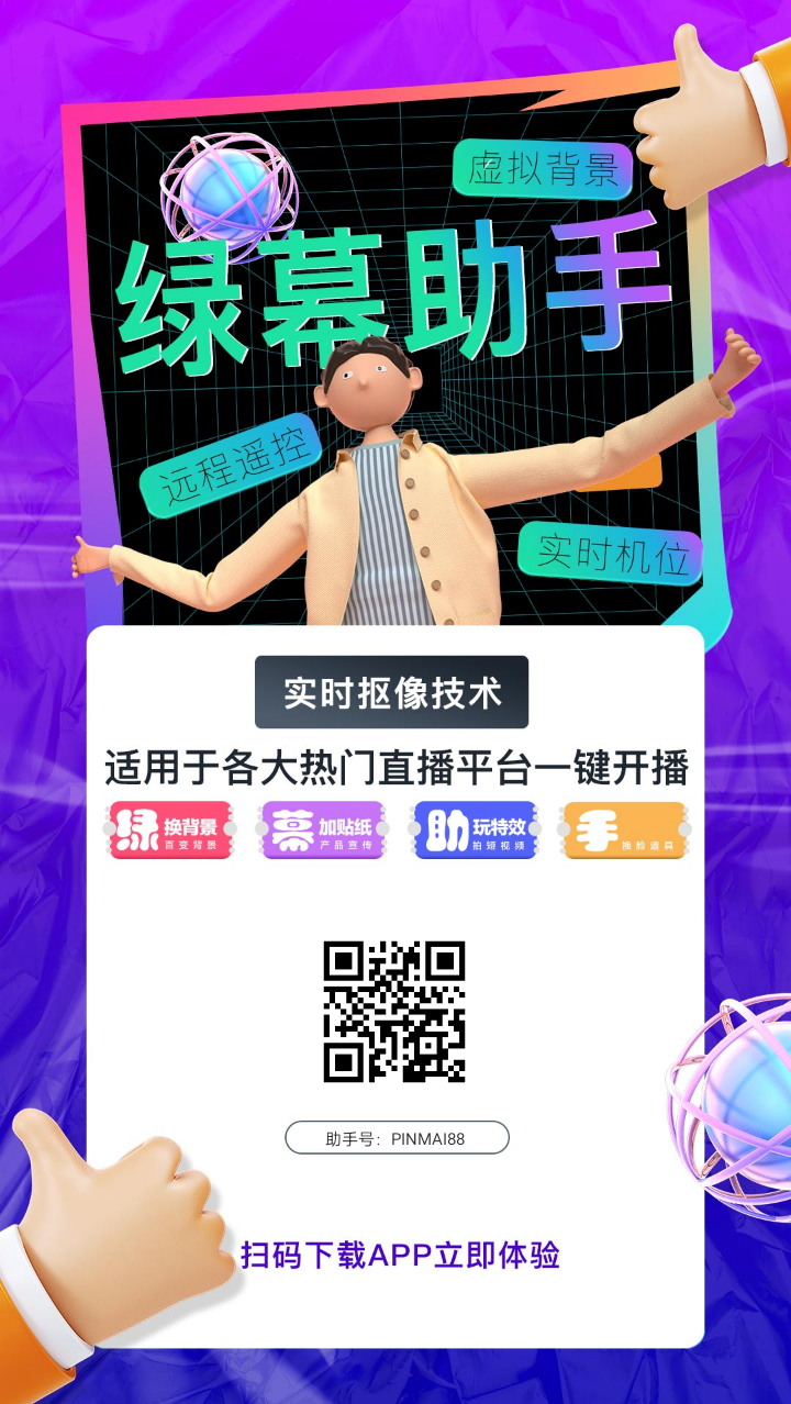 图片[3]-绿幕助手抖音快手小红书直播软件（礼物特效菜单栏上传自己的素材支持无人/半无人/真人出镜实时直播AI智能抠像无绿幕直播）-咖脉互联