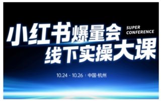 小红书爆量会线下实操大课(杭州10月24-26号),不废话，上实操，从0到1爆店实操方案