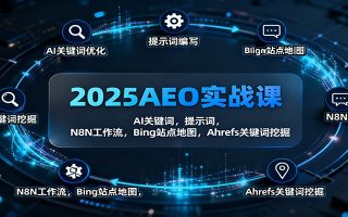 2025AEO实战课：AI关键词，提示词，N8N工作流，Bing站点地图，Ahrefs关键词挖掘