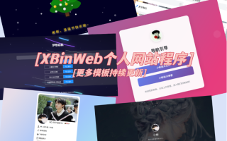 XBinWeb个人网站程序V2.0.0个人建站程序支持动态切换首页模板