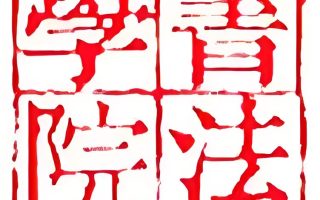 书法学院-珍藏版书法教程