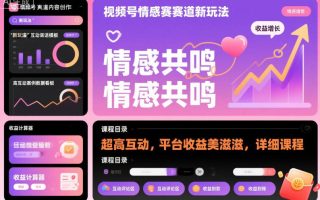 视频号情感赛道新玩法，超高互动，平台收益美滋滋，详细课程