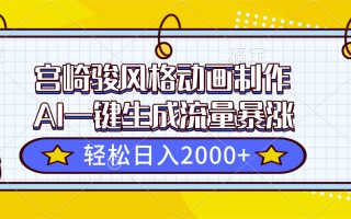 宫崎骏风格动画制作，AI一键生成流量暴涨，轻松日入2000+