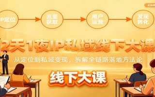 2天1夜IP私域线下大课：从定位到私域变现，拆解全链路落地方法论