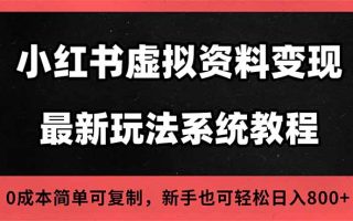 2025小红书虚拟资料最新开店运营教程，搜索流变现玩法，一人多店0成本…
