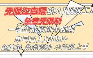 超强大的AI工具，免费无限制，一键生成原创中视频，单号日入1000+，小白秒上手