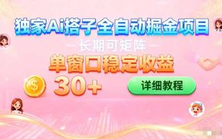 ai全自动交友掘金项目 挂机可矩阵 单窗口轻松日入30+