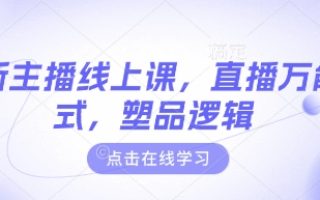 最新主播线上课，直播万能公式，塑品逻辑