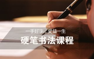 硬笔书法教程—商务精英必修课（独家珍藏）