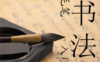 毛笔书法-超全名家课程+课件（修心养性必备）