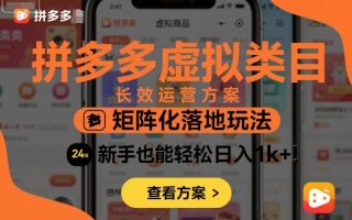 拼多多虚拟类目长效运营方案：矩阵化落地玩法，新手也能轻松日入1k+