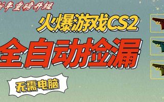 CS2交易市场全自动捡漏赚钱,新年好项目,无需玩游戏,一部手机轻松日入500+【稳定副业】