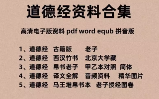 道德经资料「最全合集」老子帛书授经修身秘录图卷竹书译文电子资料