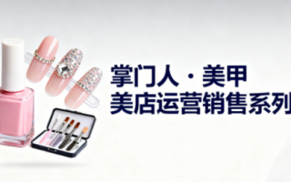 掌门人·美甲店运营销售系列