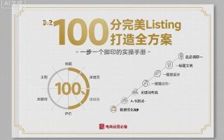 100分完美Listing打造全方案，想要完美listing必须是需要一步一个脚印的