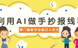 利用AI做手抄报线稿，需求大复购高，零成本新手也能轻松日赚百元