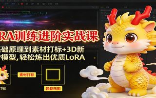 LoRA训练进阶实战课:从基础原理到素材打标+3D新年IP模型,轻松炼出优质LoRA