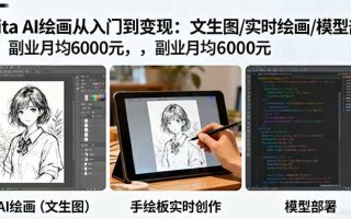 Krita AI绘画从入门到变现：文生图/实时绘画/模型部署，副业月均6000元