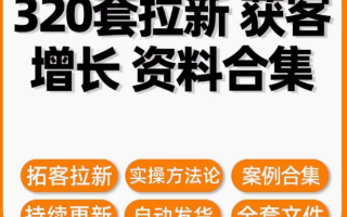 328份APP用户拉新方案方法论案例用户拉新获客拓客社群裂变增长