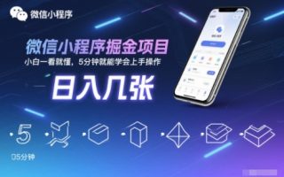 微信小程序掘金项目，日入几张，小白一看就懂，5分钟就能学会上手操作【揭秘】