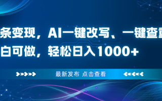 头条变现，AI一键改写、一键查重、小白可做，轻松日入1000+