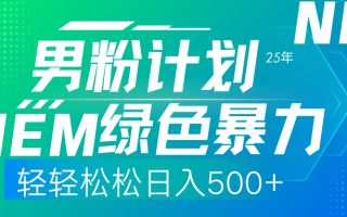 25年新男粉计划绿色暴力项目轻轻松松日收500+