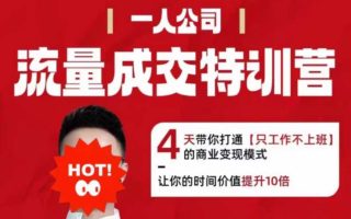 流量成交特训营2025年，4天带你打通【只工作不上班】的商业变现模式，让你的时间价值提升10倍