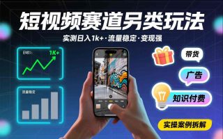 短视频赛道另类玩法，实测日收入1k+，流量稳定，变现能力强