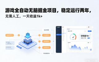 游戏全自动无脑掘金项目，稳定运行两年，无需人工，一天收益1k+【揭秘】
