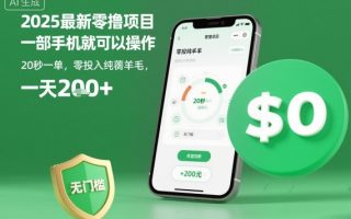 2025最新零撸项目，一部手机就可以操作，20秒一单，零投入纯薅羊毛，无门槛，一天200+【揭秘】