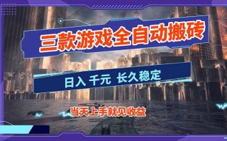 【副业首选】三款游戏全自动搬砖，日入 1000+，长久稳定项目！