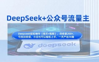 DeepSeek+公众号流量主，知识付费赛道价值变现，引流+变现全流程