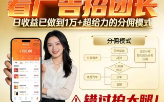 看广告招团长，团队收益已做到日入1万，分佣模式超给力，错过拍大腿
