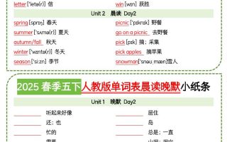 五下英语人教版单词表晨读晚默小纸条