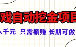 常年稳定的游戏自动挖金项目，日入千元，正规项目 只需躺赚！