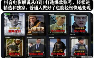 抖音电影解说从0到1打造爆款账号，轻松进精选和独家，普通人做好了也能轻松快速变现