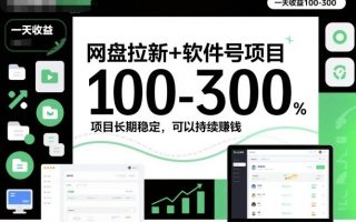 网盘拉新+软件号项目，一天收益100-300，项目长期稳定，可以持续賺钱