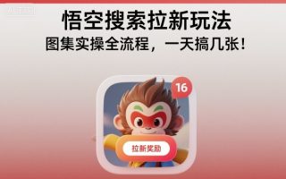 悟空搜索拉新玩法，图集实操全流程，一天搞几张