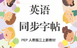 新教材三上英语同步字帖人教PEP版本