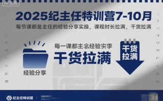 2025纪主任特训营7-10月，每节课都是主任的经验分享实操，课程时长拉满，干货拉满