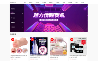 最新成人情趣商城系统源码 开源商城源码