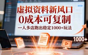 小红书虚拟资料新风口，0成本可复制，一人多店跑出稳定1000+玩法