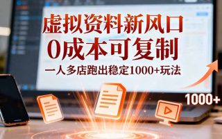 小红书虚拟资料新风口，0成本可复制，一人多店跑出稳定1000+玩法