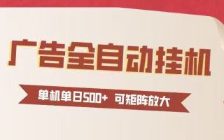 24小时广告全自动挂机 单机单日500+可矩阵式放大 无需人工看守 新手小白轻松玩转
