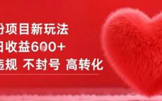 女粉项目新玩法单日收益6张+不违规不封号高转化