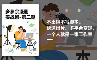 多参 宗漫剧实操班2.0-更新，不出镜不写脚本、快速出片、多平台变现，一个人就是一家工作室